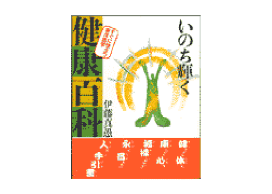 いのち輝く健康百科 すぐに役立つ東洋医学/佼成出版社/伊藤真愚 | www